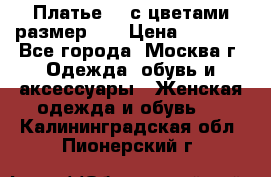 Платье 3D с цветами размер 48 › Цена ­ 4 000 - Все города, Москва г. Одежда, обувь и аксессуары » Женская одежда и обувь   . Калининградская обл.,Пионерский г.